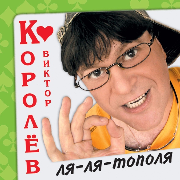 Виктор Королев — Как жаль...